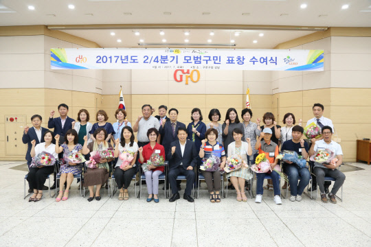 구로구가 2017년 2분기 모범구민 표창 수여식을 4일 구청 강당에서 열었다. 구로구는 지역사회 발전을 위해 봉사하고 구정에 적극 참여하는 주민들의 노고를 위로하고 자긍심을 고취시키고자 매년 분기별로 표창을 수여하고 있다. 이번 모범구민 표창 대상자는 ▲모범 통반장 및 직능단체 ▲교육 및 문화 ▲사회복지 ▲청소 및 환경 ▲지역사회발전 ▲재난안전 등 6개 분야에 기여한 주민 159명이다. 구로구 제공